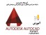 آموزش اتوکد(AUTOCAD)