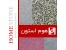 موزاییک پرسی( هوم استون)