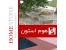 موزاییک ویلا و حیاطی