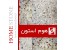 صادرات سنگ مصنوعی و موزاییک اتوماتیک