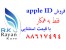 فروش apple ID
