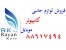 فروش لوازم جانبی کامپیوتر و موبایل