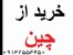 خرید از چین