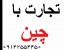 تجارت با چین