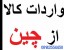 واردات کالا از چین