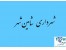 مناقصات شهرداری شاهین شهر