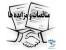 نحوه تهیه اسناد مناقصه