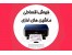 فروش اقساطی پرینتر و اسکنر به سراسر کشور