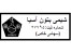 تولید انواع افزودنی بتن و فوم و گریس حفاری