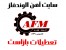 آهن آلات الوندفلز(جمعه وتعطیلات بازاست)