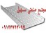 سینی و نردبان کابل