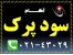 سود پرک