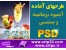 طرح لایه باز بستنی و ویتامینه مشاغل ایرانی PSD فتوشاپ بمنظور طراحی و چاپ افست و بنر
