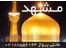 تور مشهد