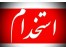 استخدام نیروی کار در ریخته گری