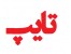 تایپ تخصصی