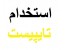 استخدام تایپیست