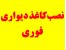 نصب کاغذ دیواری فوری و ارزان در تهران