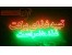 تابلوهای ال ای دی (LED ) ثابت ، تابلو سازی و حروف برجسته پرنیان