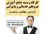 آموزش نیروهای خدماتی و پذیرایی ( آبدارچی – نظافتچی – پیشخدمت اداری )