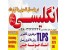 انگلیسی در کرج در یکسال تضمین با قرارداد کتبی و مدرک رسمی