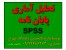 انجام تحلیل آماری پایان نامه و پروژه های آماری