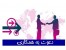 دعوت به همکاری