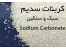 فروش کربنات سدیم سبک و سنگین