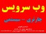 وب سرویس سیستمی و چارتری
