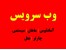 وب سرویس پرواز هتل بیمه