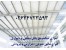 02634723593 قیمت نصب اجرای ساندویج پانل سقفی و دیواری سردخانه ای،اجرای عایق سقف و دیوار سوله،عایق پشم شیشه در کرج تهران اشتهارد شهریار ملارد
