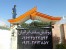 قیمت اجرای سردری یا سردرب منزل،پیشانی ساختمان،نمای سقفهای شیروانی،سقف شیروانی فلزی طرح سفال،خرپا،لمبه ،دامپا و نمای ساختمان کرج تهران شهریار اشتهارد