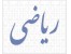 تدریس خصوصی ریاضی دوره اول و دوم