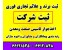 ثبت برند وعلائم تجاری تضمینی/واگذاری برند/اخذ جواز تاسیس/ارائه فاکتور رسمی/واگذاری رتبه پیمانکاری ومشاور