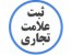 ثبت برند لوگو و علائم تجاری 1روزه