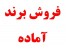 فروش و واگذاری برند آماده
