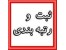 اخذ وارتقا رتبه پیمانکاری ومشاور