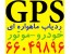 جی پی اس خودرو