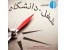 انتخاب رشته دانشگاه با اجرای آزمون هالند
