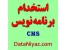استخدام برنامهنویس و کدنویس CMS حقوق حداقل 3 میلیون پروژهای و دورکاری