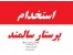 مراقب بیمارستان / همراه بیمار در بیمارستان