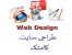 طراحی وب