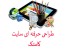 طراحی سایت تبلیغاتی