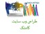 طراحی وب سایت فروشگاهی