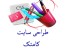 طراحی فروشگاه مجازی
