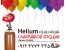 فروش گاز هلیوم - گرید 5