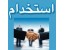 استخدام جوشکار ماهر در تابلوسازی تهران