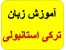 تدریس خصوصی ترکی استانبولی