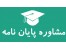 مشاوره پروپوزال و پایان نامه ارشد و رساله دکترا و پایان نامه آماده