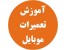 آموزش فلش کردن موبایل